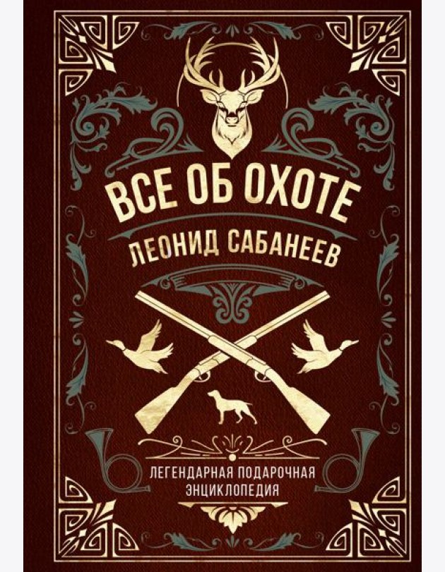 Все об охоте: легендарная подарочная энциклопедия
