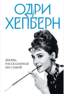 Одри Хепберн. Жизнь, рассказанная ею самой