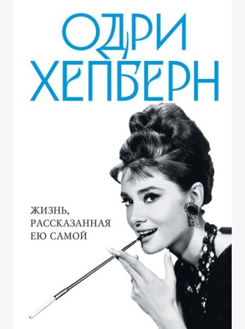 Одри Хепберн. Жизнь, рассказанная ею самой