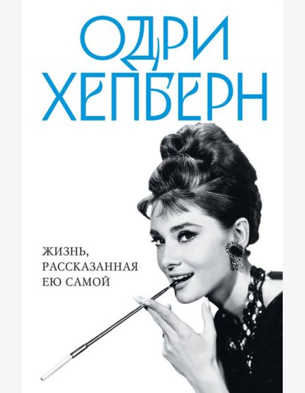 Одри Хепберн. Жизнь, рассказанная ею самой