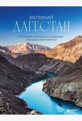 Великий Дагестан. История, культура и традиции народов республики