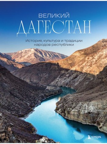 Великий Дагестан. История, культура и традиции народов республики