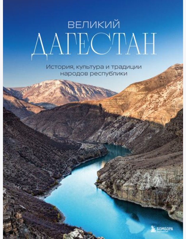 Великий Дагестан. История, культура и традиции народов республики