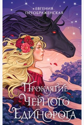 Проклятие черного единорога