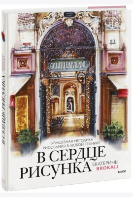 В сердце рисунка Екатерины Brokali. Волшебная методика рисования в любой технике