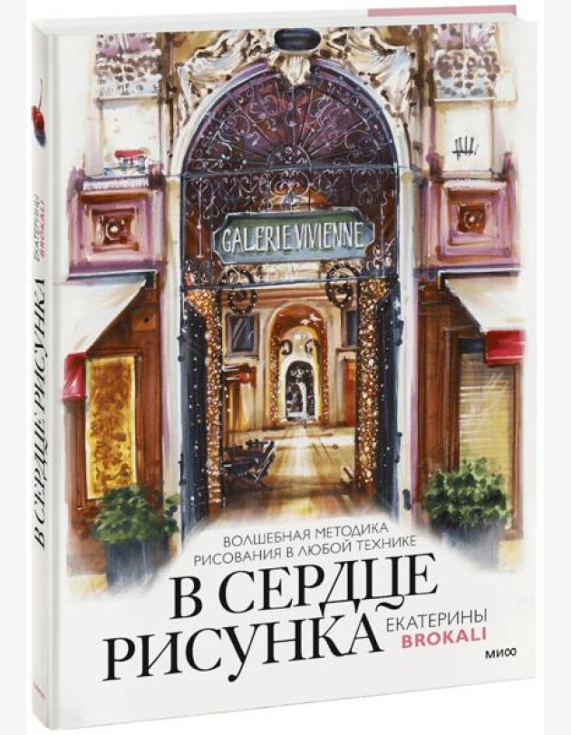 В сердце рисунка Екатерины Brokali. Волшебная методика рисования в любой технике