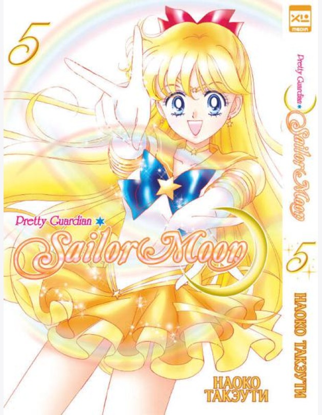 Pretty Guardian Sailor Moon. Т. 5: манга