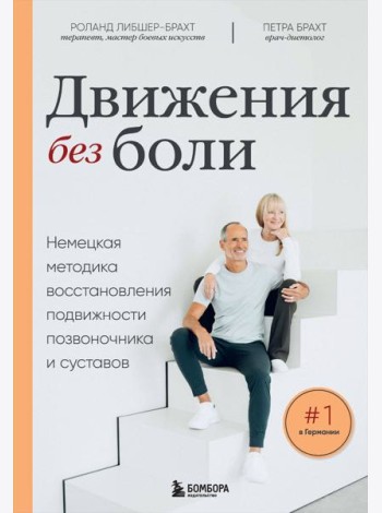 Движения без боли: немецкая методика восстановления подвижности позвоночника и суставов
