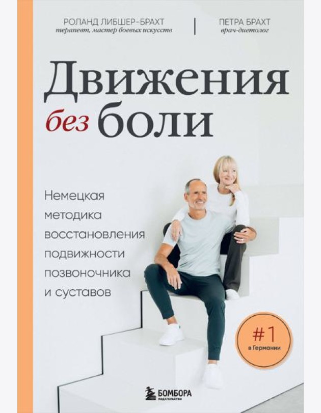 Движения без боли: немецкая методика восстановления подвижности позвоночника и суставов