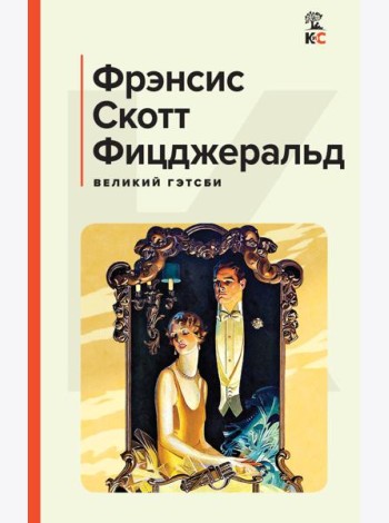 Великий Гэтсби