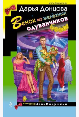 Венок из железных одуванчиков
