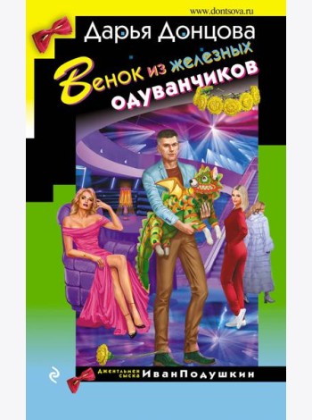 Венок из железных одуванчиков