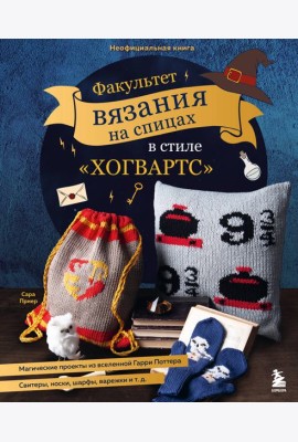 Факультет вязания на спицах в стиле 
