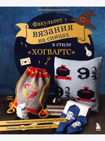 Факультет вязания на спицах в стиле 