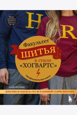 Факультет шитья в стиле 
