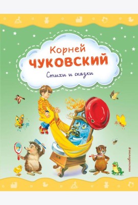 Стихи и сказки