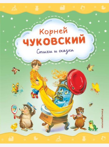 Стихи и сказки