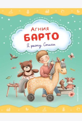 Я расту. Стихи (ил. А. Ильченко)