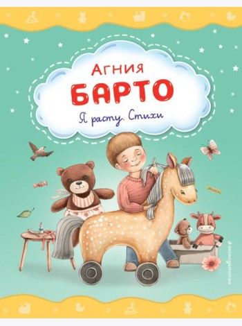 Я расту. Стихи (ил. А. Ильченко)