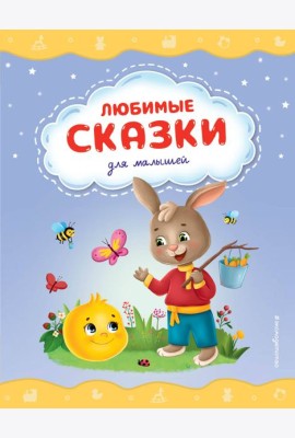 Любимые сказки для малышей