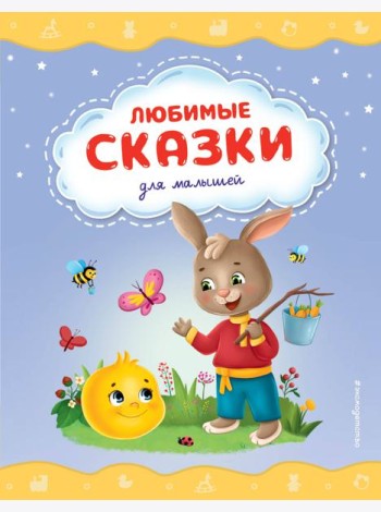 Любимые сказки для малышей