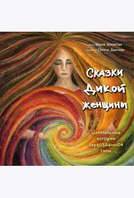 Сказки дикой женщины. Целительные истории первозданной силы