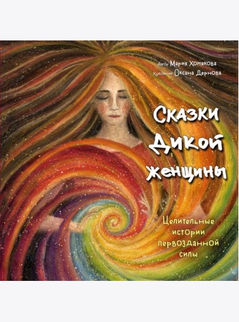 Сказки дикой женщины. Целительные истории первозданной силы