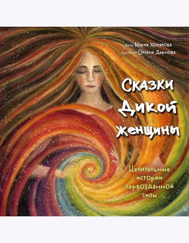 Сказки дикой женщины. Целительные истории первозданной силы