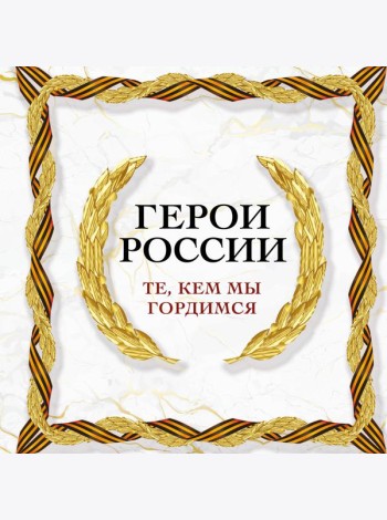 Герои России. Те, кем мы гордимся