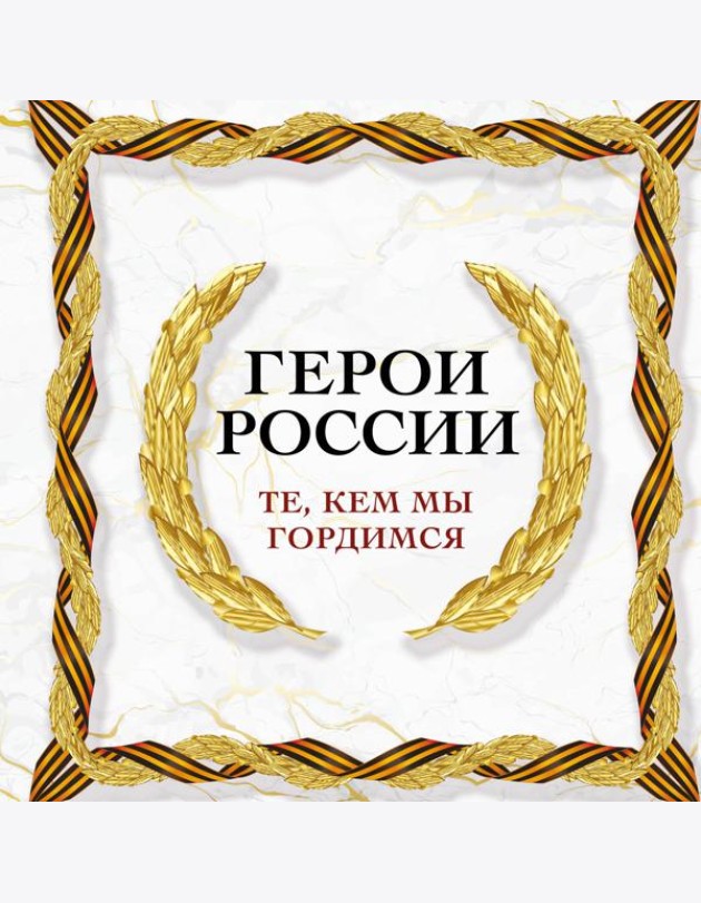 Герои России. Те, кем мы гордимся