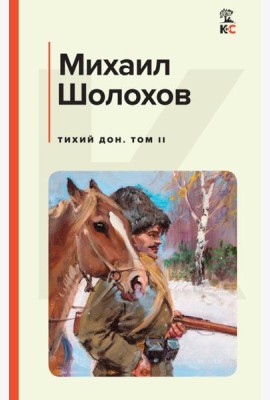 Тихий Дон. Том II