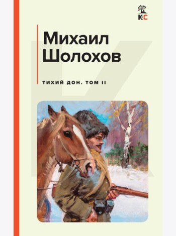 Тихий Дон. Том II
