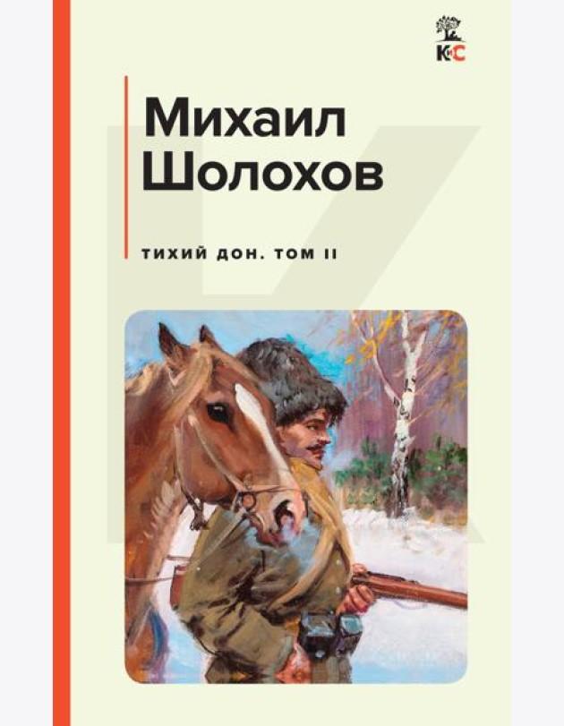 Тихий Дон. Том II