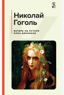 Вечера на хуторе близ Диканьки: повести
