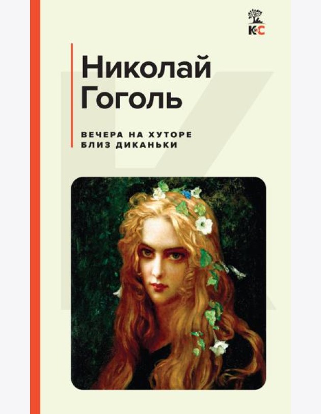 Вечера на хуторе близ Диканьки: повести