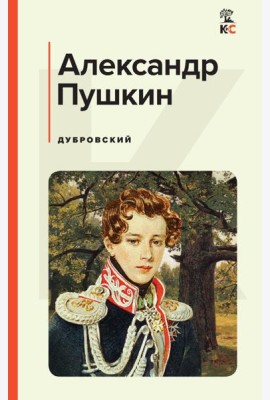 Дубровский