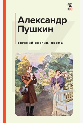 Евгений Онегин. Поэмы: роман в стихах