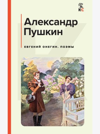 Евгений Онегин. Поэмы: роман в стихах