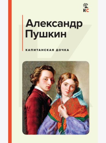 Капитанская дочка