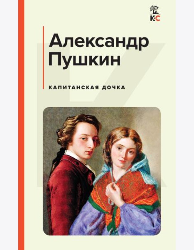 Капитанская дочка