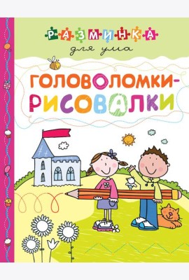 Головоломки-рисовалки. Разминка для ума (обложка)_