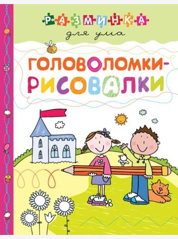 Головоломки-рисовалки. Разминка для ума (обложка)_