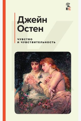 Чувство и чувствительность