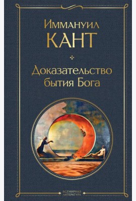 Доказательство бытия Бога