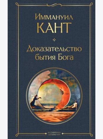 Доказательство бытия Бога
