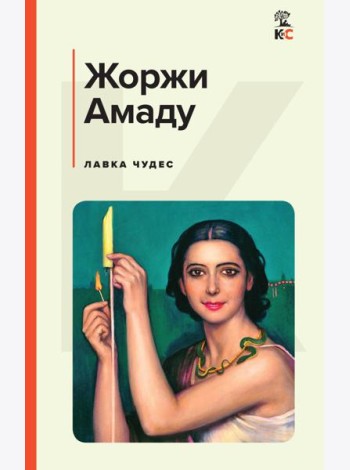 Лавка чудес