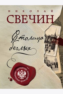 Столица беглых: роман