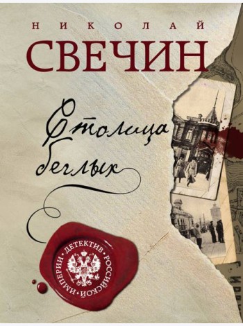 Столица беглых: роман