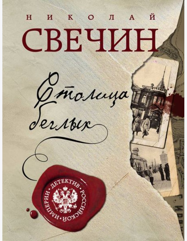Столица беглых: роман