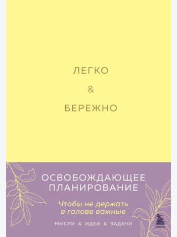 Легко и бережно. Освобождающее планирование
